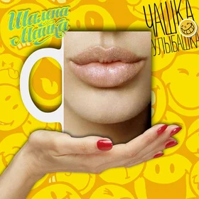 Прикольные кружки:  Улыбашка 012